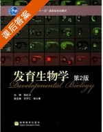 发育生物学 第二版 课后答案 (张红卫) - 封面