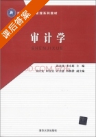 审计学 课后答案 (孙合珍 李小娟) - 封面