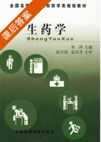 生药学 课后答案 (李萍) - 封面