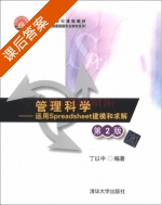 管理科学 运用Spreadsheet建模和求解 第二版 课后答案 (丁以中) - 封面
