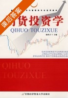 期货投资学 课后答案 (徐洪才) - 封面