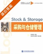 采购与仓储管理 课后答案 (张玉斌) - 封面