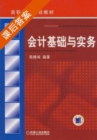 会计基础与实务 课后答案 (陈拂闻) - 封面