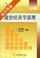 政治经济学原理 课后答案 (陈国泰 朱卫平) - 封面