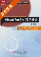 Visual FoxPro程序设计 第二版 课后答案 (张文祥 肖四友) - 封面