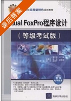Visual FoxPro程序设计 级考试版 课后答案 (戴仕明 普繁兴) - 封面
