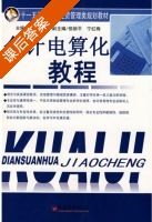 会计电算化教程 课后答案 (王金台) - 封面