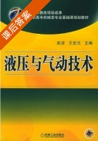 液压与气动技术 课后答案 (赵波 王宏元) - 封面