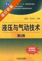 液压与气动技术 第二版 课后答案 (赵波 王宏元) - 封面