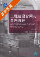 工程建设合同与合同管理 第四版 课后答案 (何佰洲 刘禹) - 封面
