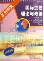 国际贸易理论与政策 课后答案 (闫国庆 孙琪) - 封面