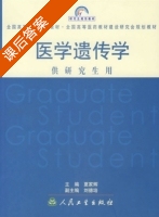 医学遗传学 课后答案 (夏家辉 刘德培) - 封面