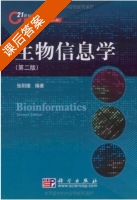 生物信息学 第二版 课后答案 (张阳德) - 封面