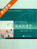 贸易经济学 第二版 课后答案 (柳思维 高觉民) - 封面