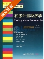 初级计量经济学 中译版 第二版 课后答案 ([美]R.卡特·希尔 威廉·E.格里菲思) - 封面