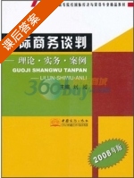 国际商务谈判 - 理论实务案例 2008年版 课后答案 (刘园) - 封面