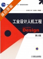 工业设计人机工程 第二版 课后答案 (阮宝湘) - 封面