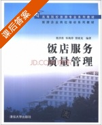 饭店服务质量管理 课后答案 (蔡洪胜 郑莉萍) - 封面