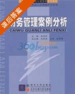 财务管理案例分析 课后答案 (朱传华) - 封面