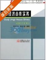 国际经济合作实务 2011年版 课后答案 (章昌裕 储祥银) - 封面
