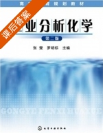 工业分析化学 第二版 课后答案 (张燮 罗明标) - 封面