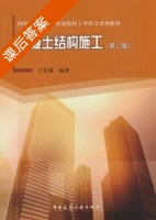 混凝土结构施工 第二版 课后答案 (王军强) - 封面