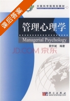 管理心理学 课后答案 (景怀斌) - 封面