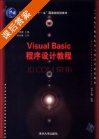 Visual Basic程序设计教程 课后答案 (刘娜娜) - 封面