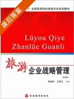旅游企业战略管理 第三版 课后答案 (陈继祥 王家宝) - 封面