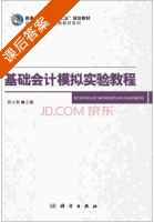 基础会计模拟实验教程 课后答案 (郭示秋) - 封面
