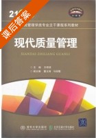 现代质量管理 课后答案 (王明贤) - 封面