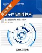 电子产品制造技术 课后答案 (李雪东) - 封面
