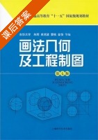 画法几何及工程制图 第七版 课后答案 (朱辉) - 封面