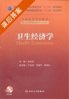 卫生经济学 课后答案 (孟庆跃) - 封面