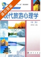 现代旅游心理学 第二版 课后答案 (薛群慧) - 封面