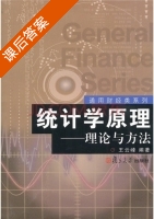 统计学原理-理论与方法 课后答案 (王云峰) - 封面
