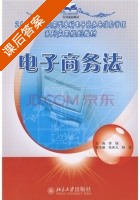 电子商务法 课后答案 (李瑞) - 封面