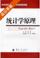 统计学原理 课后答案 (阎薇) - 封面