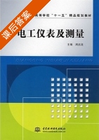 电工仪表及测量 课后答案 (周启龙) - 封面
