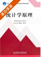 统计学原理 课后答案 (谢景文 吴小平) - 封面