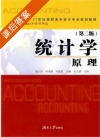 统计学原理 课后答案 (黄正祥 李蜀湘) - 封面