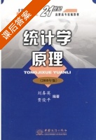 统计学原理 课后答案 (刘春英 贾俊平) - 封面