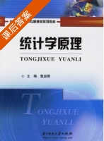 统计学原理 课后答案 (戢运丽) - 封面