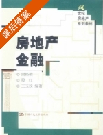 房地产金融 课后答案 (谢经荣 殷红) - 封面