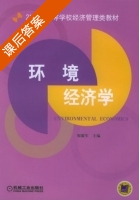 环境经济学 课后答案 (原毅军) - 封面