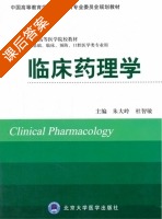 临床药理学 课后答案 (朱大岭 杜智敏) - 封面