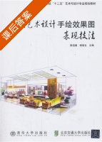 环境艺术设计手绘效果图表现技法 课后答案 (陈祖展 杨喜生) - 封面