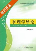 护理学导论 课后答案 (王江波) - 封面