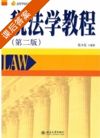 税法学教程 第二版 课后答案 (陈少英) - 封面