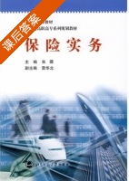 保险实务 课后答案 (朱疆) - 封面